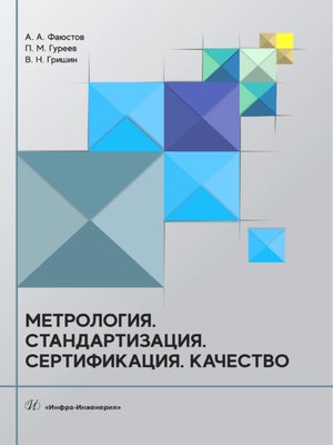 cover image of Метрология. Стандартизация. Сертификация. Качество